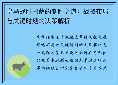 皇马战胜巴萨的制胜之道：战略布局与关键时刻的决策解析