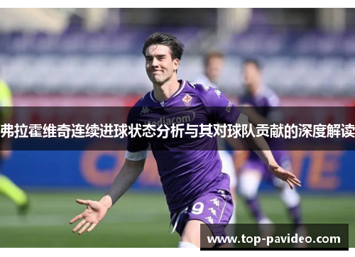 弗拉霍维奇连续进球状态分析与其对球队贡献的深度解读