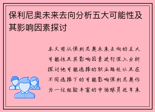 保利尼奥未来去向分析五大可能性及其影响因素探讨