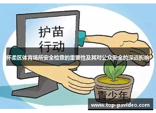 怀柔区体育场所安全检查的重要性及其对公众安全的深远影响