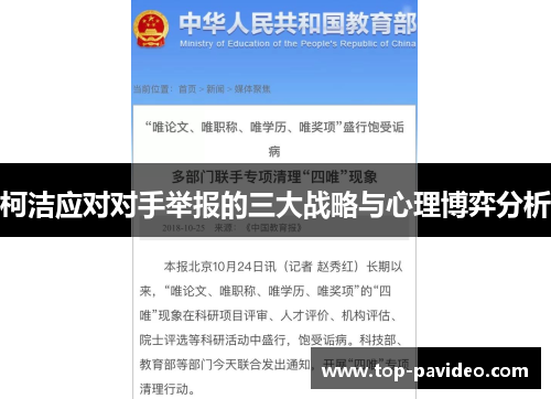 柯洁应对对手举报的三大战略与心理博弈分析