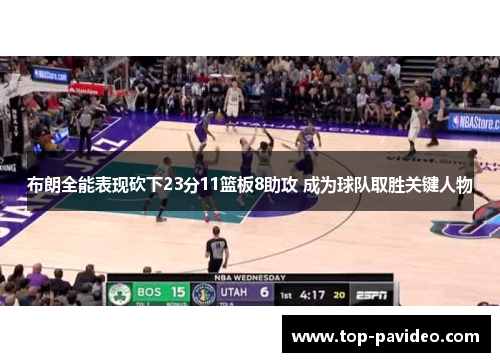 布朗全能表现砍下23分11篮板8助攻 成为球队取胜关键人物