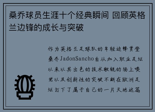 桑乔球员生涯十个经典瞬间 回顾英格兰边锋的成长与突破