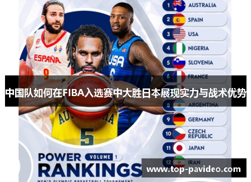 中国队如何在FIBA入选赛中大胜日本展现实力与战术优势