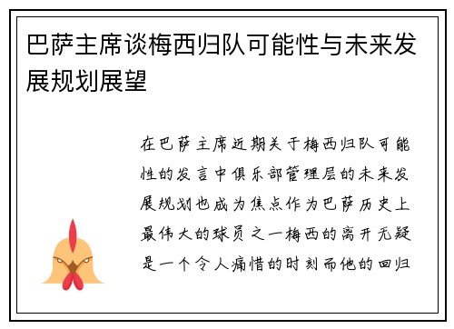 巴萨主席谈梅西归队可能性与未来发展规划展望