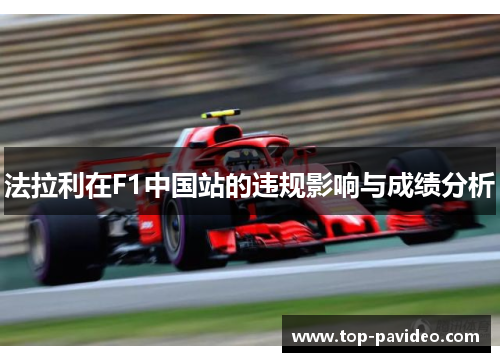 法拉利在F1中国站的违规影响与成绩分析