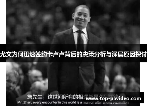 尤文为何迅速签约卡卢卢背后的决策分析与深层原因探讨