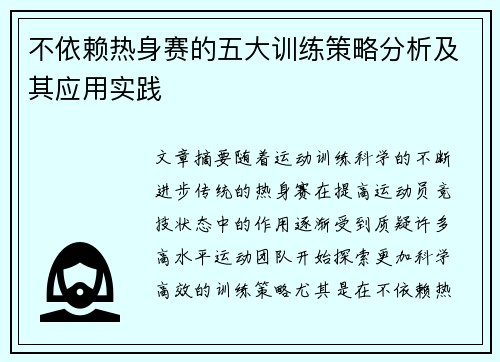 不依赖热身赛的五大训练策略分析及其应用实践
