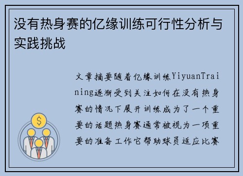 没有热身赛的亿缘训练可行性分析与实践挑战