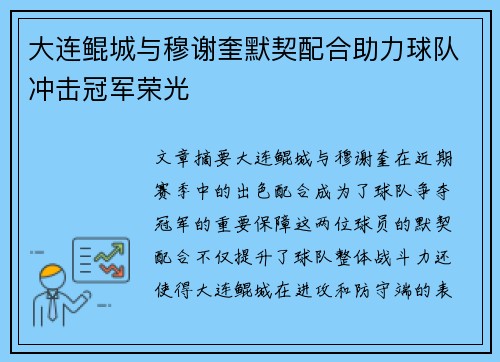 大连鲲城与穆谢奎默契配合助力球队冲击冠军荣光