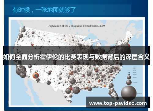 如何全面分析霍伊伦的比赛表现与数据背后的深层含义