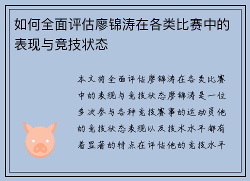 如何全面评估廖锦涛在各类比赛中的表现与竞技状态