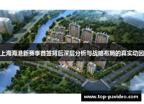 上海海港新赛季首签背后深层分析与战略布局的真实动因