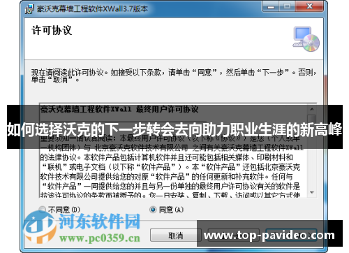 如何选择沃克的下一步转会去向助力职业生涯的新高峰