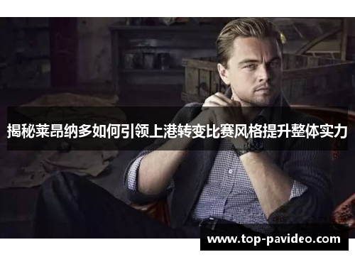 揭秘莱昂纳多如何引领上港转变比赛风格提升整体实力