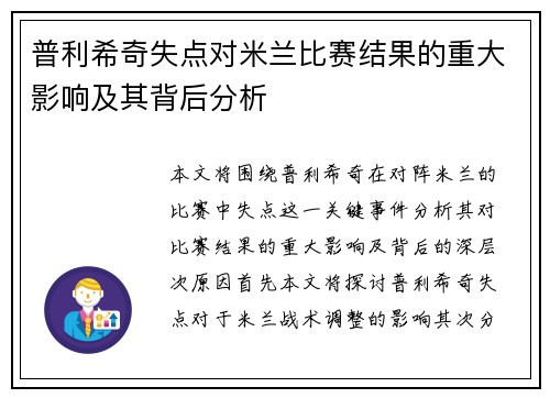 普利希奇失点对米兰比赛结果的重大影响及其背后分析