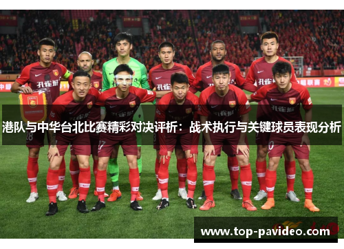港队与中华台北比赛精彩对决评析：战术执行与关键球员表现分析