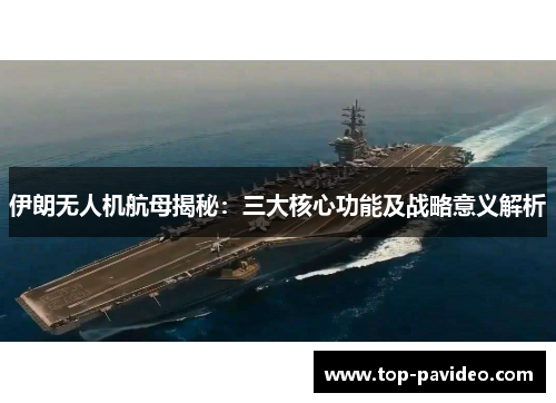 伊朗无人机航母揭秘：三大核心功能及战略意义解析
