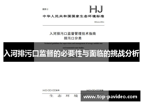 入河排污口监督的必要性与面临的挑战分析