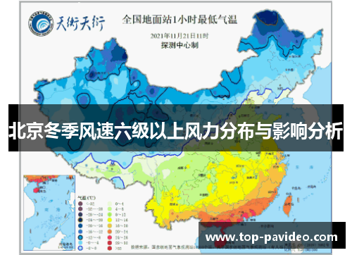 北京冬季风速六级以上风力分布与影响分析