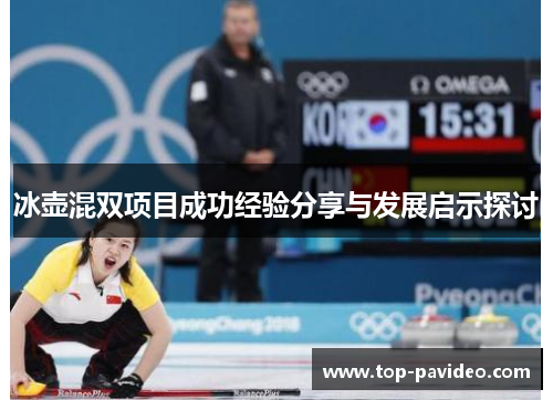 冰壶混双项目成功经验分享与发展启示探讨