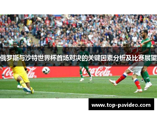 俄罗斯与沙特世界杯首场对决的关键因素分析及比赛展望