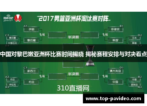 中国对黎巴嫩亚洲杯比赛时间揭晓 揭秘赛程安排与对决看点