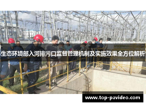 生态环境部入河排污口监督管理机制及实施效果全方位解析