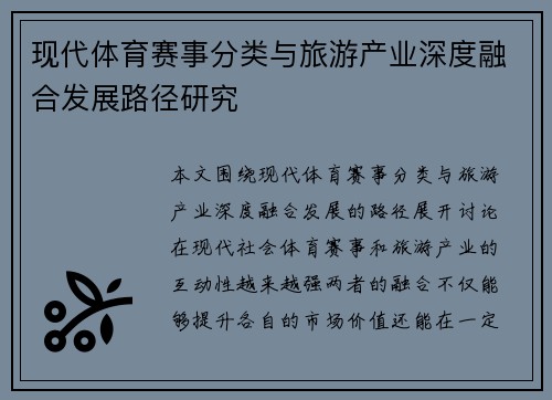 现代体育赛事分类与旅游产业深度融合发展路径研究