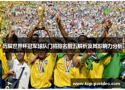 历届世界杯冠军球队门将排名前五解析及其影响力分析