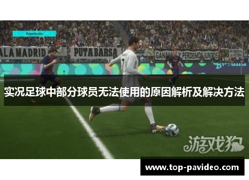 实况足球中部分球员无法使用的原因解析及解决方法