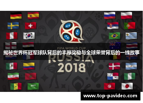 揭秘世界杯冠军球队背后的丰厚奖励与全球荣誉背后的一线故事