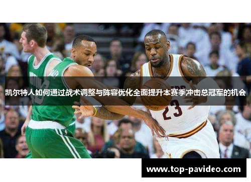 凯尔特人如何通过战术调整与阵容优化全面提升本赛季冲击总冠军的机会