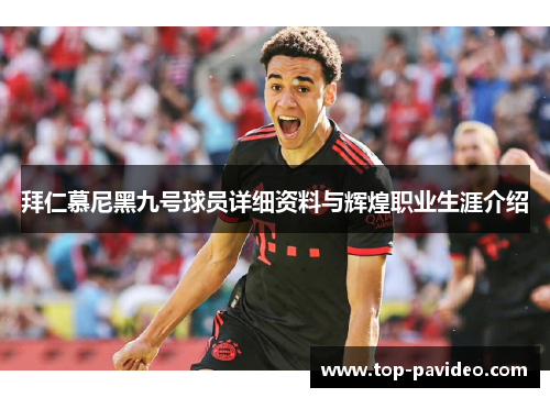 拜仁慕尼黑九号球员详细资料与辉煌职业生涯介绍