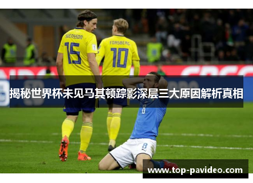 揭秘世界杯未见马其顿踪影深层三大原因解析真相