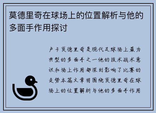 莫德里奇在球场上的位置解析与他的多面手作用探讨