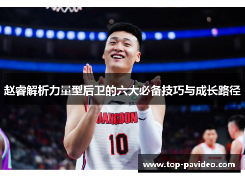 赵睿解析力量型后卫的六大必备技巧与成长路径