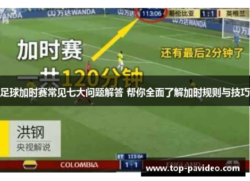 足球加时赛常见七大问题解答 帮你全面了解加时规则与技巧