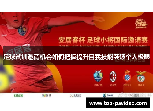 足球试训邀请机会如何把握提升自我技能突破个人极限