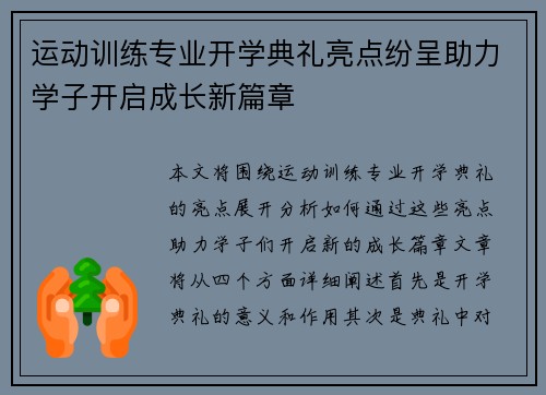 运动训练专业开学典礼亮点纷呈助力学子开启成长新篇章
