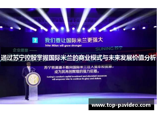 通过苏宁控股掌握国际米兰的商业模式与未来发展价值分析