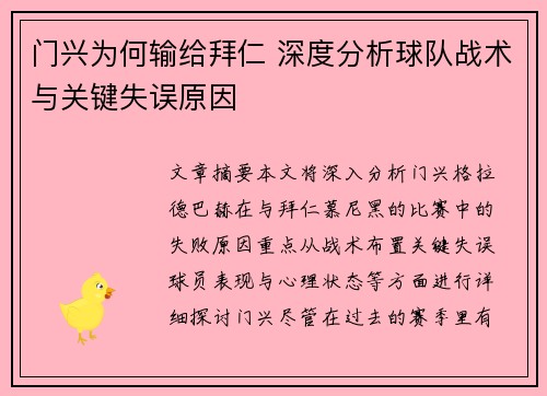 门兴为何输给拜仁 深度分析球队战术与关键失误原因