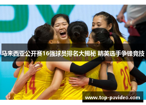 马来西亚公开赛16强球员排名大揭秘 精英选手争锋竞技