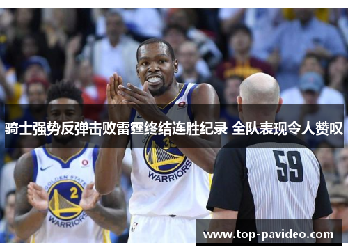 骑士强势反弹击败雷霆终结连胜纪录 全队表现令人赞叹 骑士强势反弹击败雷霆终结连胜纪录 全队表现令人赞叹