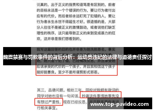 魏震禁赛与罚款事件的背后分析:运动员违纪的法律与道德责任探讨 魏震禁赛与罚款事件的背后分析:运动员违纪的法律与道德责任探讨