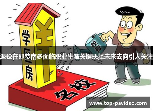 退役在即费南多面临职业生涯关键抉择未来去向引人关注 退役在即费南多面临职业生涯关键抉择未来去向引人关注