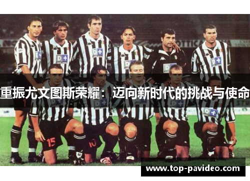 重振尤文图斯荣耀：迈向新时代的挑战与使命