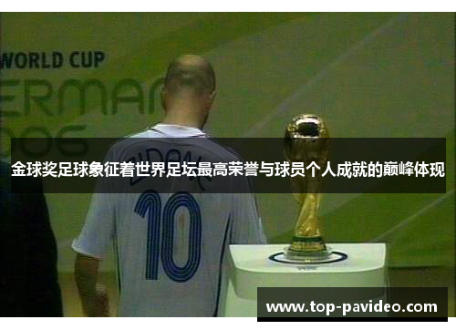 金球奖足球象征着世界足坛最高荣誉与球员个人成就的巅峰体现 金球奖足球象征着世界足坛最高荣誉与球员个人成就的巅峰体现