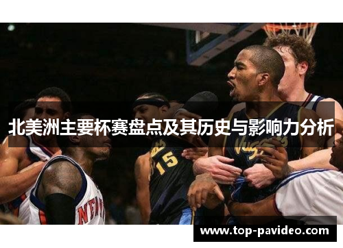 北美洲主要杯赛盘点及其历史与影响力分析 北美洲主要杯赛盘点及其历史与影响力分析