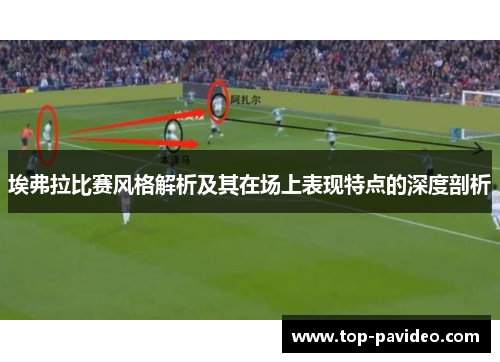 埃弗拉比赛风格解析及其在场上表现特点的深度剖析